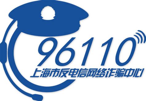 962110|96110和962110，上海的反诈预警专号为何有两个？